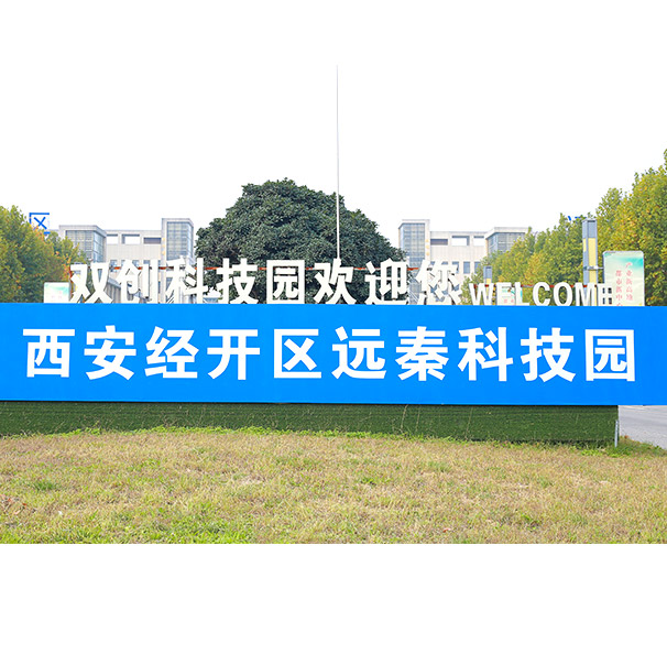 创新研发